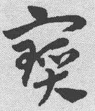 宝,趙孟𫖯 ,書法字典